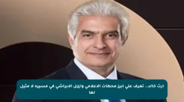 إرث خالد.. تعرف على أبرز محطات الإعلامي وائل الإبراشي في مسيرة لا مثيل لها